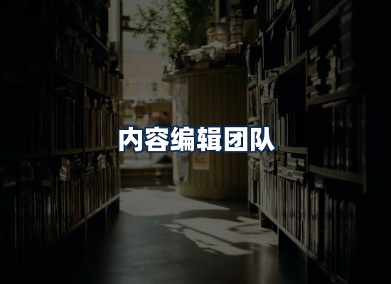 内容编辑团队