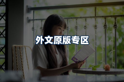 外文原版书籍展示